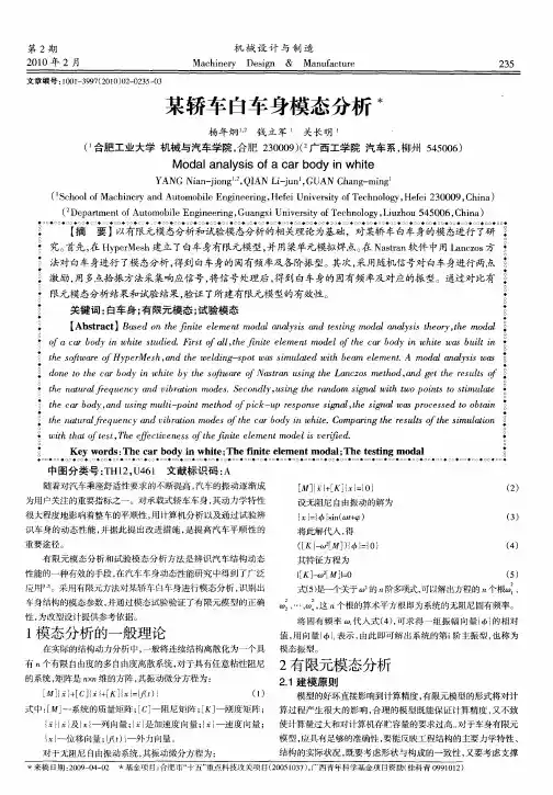 某轿车自车身模态分析