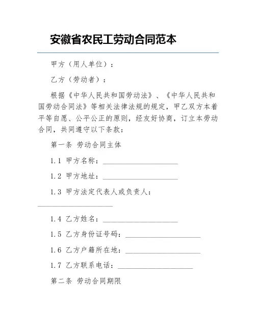 安徽省农民工劳动合同范本