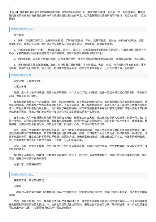 优秀演讲稿写作技巧（附范文5篇）
