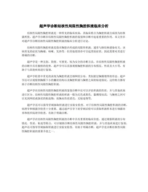 超声学诊断结核性局限性胸腔积液临床分析