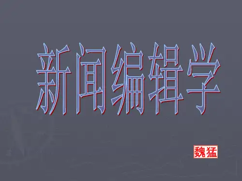 新闻编辑概述.ppt