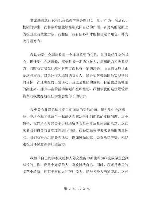 学生会副部长竞职申请书范文
