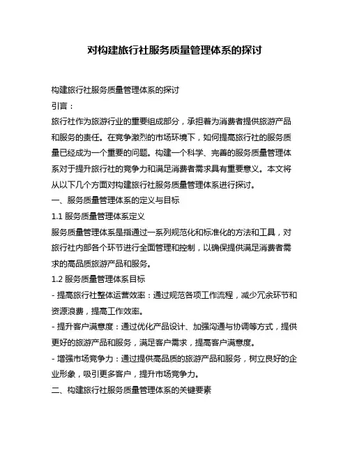 对构建旅行社服务质量管理体系的探讨