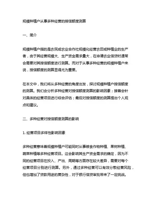规模种植户从事多种经营的授信额度测算