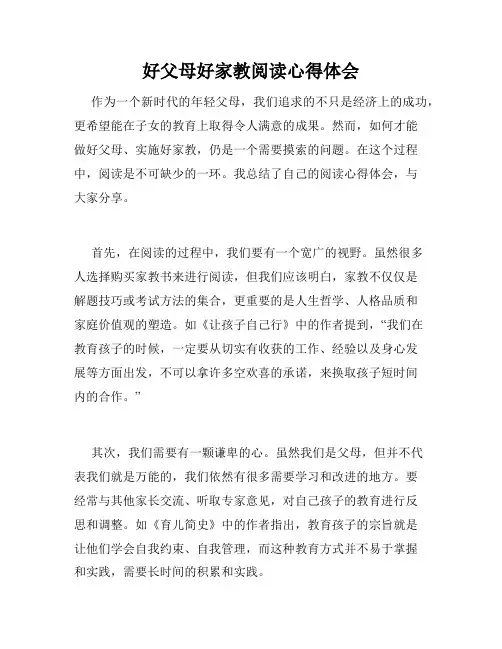 好父母好家教阅读心得体会