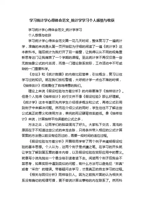 学习统计学心得体会范文_统计学学习个人感悟与收获