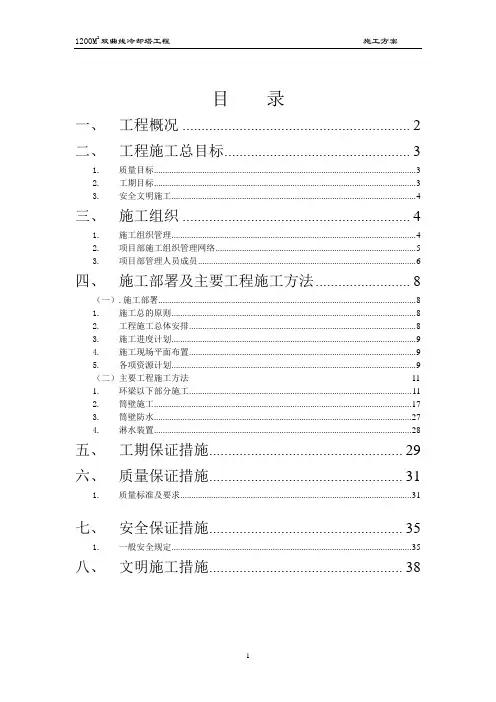 1200M2双曲线冷却塔工程.