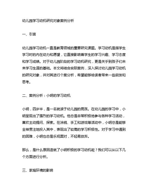 幼儿园学习动机研究对象案例分析