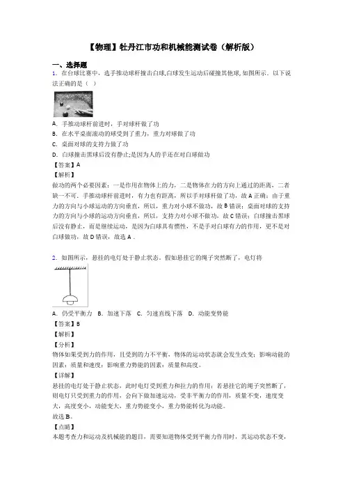 【物理】牡丹江市功和机械能测试卷(解析版)