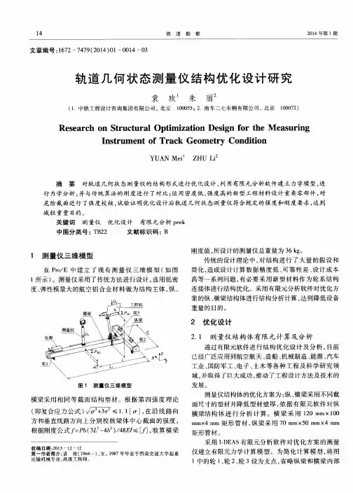 轨道几何状态测量仪结构优化设计研究