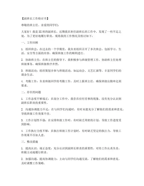 副班长的工作检讨书范文模板