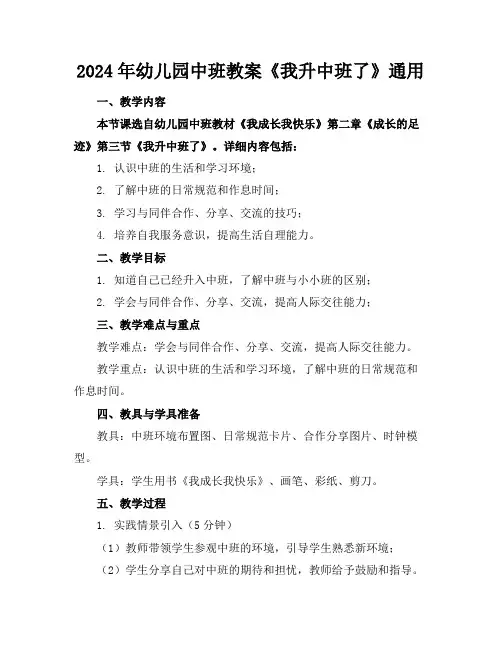 2024年幼儿园中班教案《我升中班了》通用