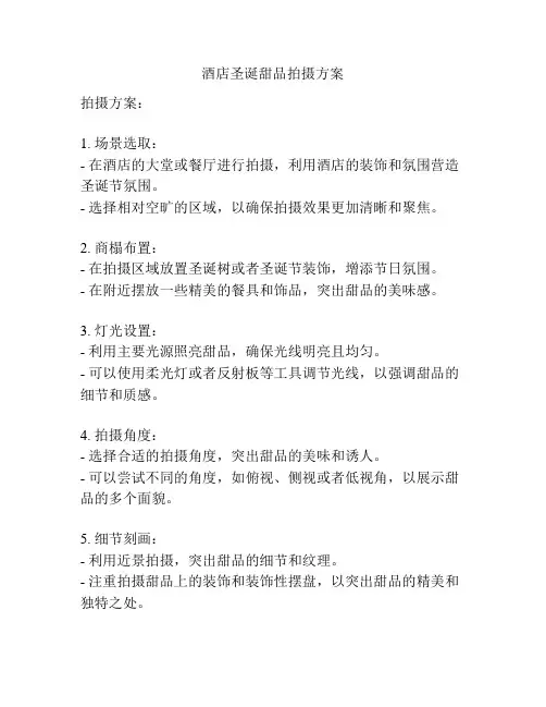 酒店圣诞甜品拍摄方案