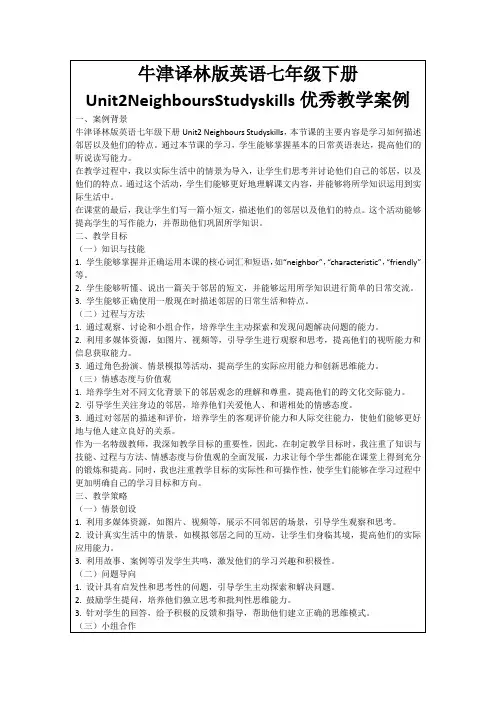 牛津译林版英语七年级下册Unit2NeighboursStudyskills优秀教学案例