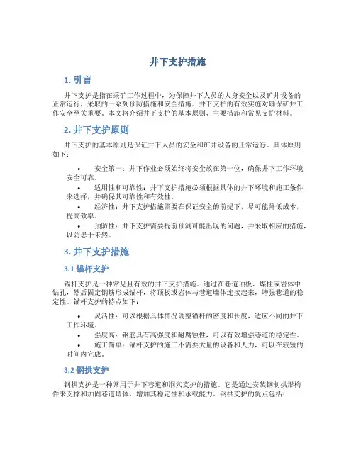 井下支护措施