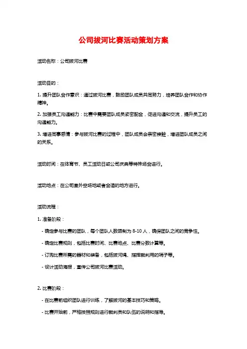 公司拔河比赛活动策划方案