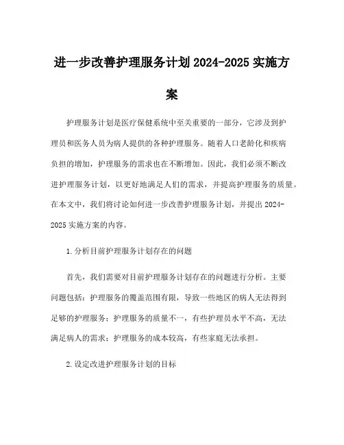 进一步改善护理服务计划2024-2025实施方案