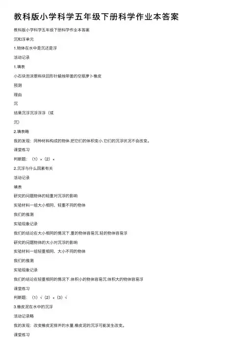 教科版小学科学五年级下册科学作业本答案