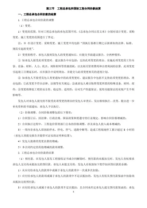 工程总承包和国际工程合同价款结算