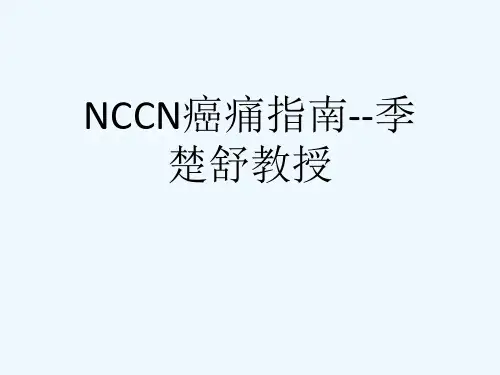 NCCN癌痛指南--季楚舒教授[可修改版ppt]