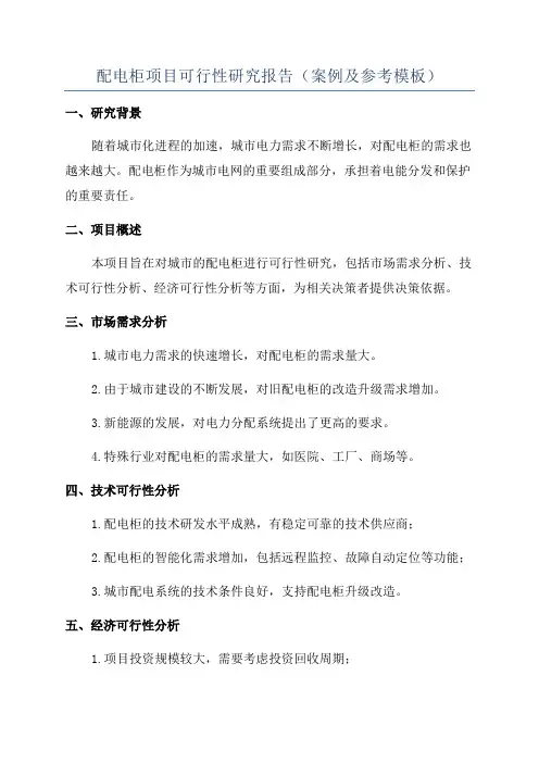 配电柜项目可行性研究报告(案例及参考模板)