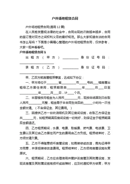户外场地租赁合同（通用12篇）