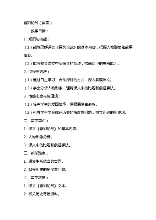 曹刿论战(教案)