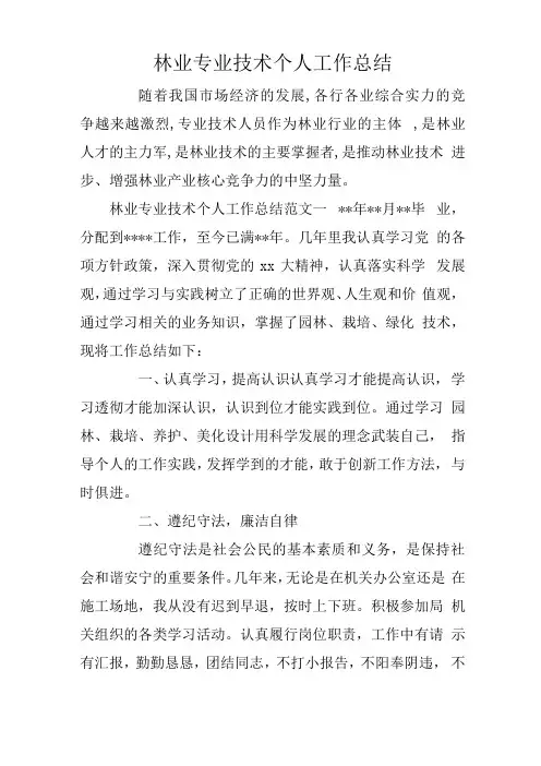 林业专业技术个人工作总结