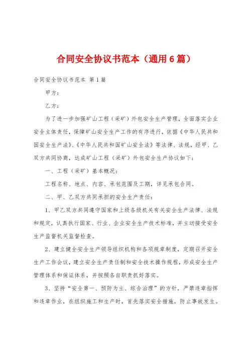 合同安全协议书范本(通用6篇)