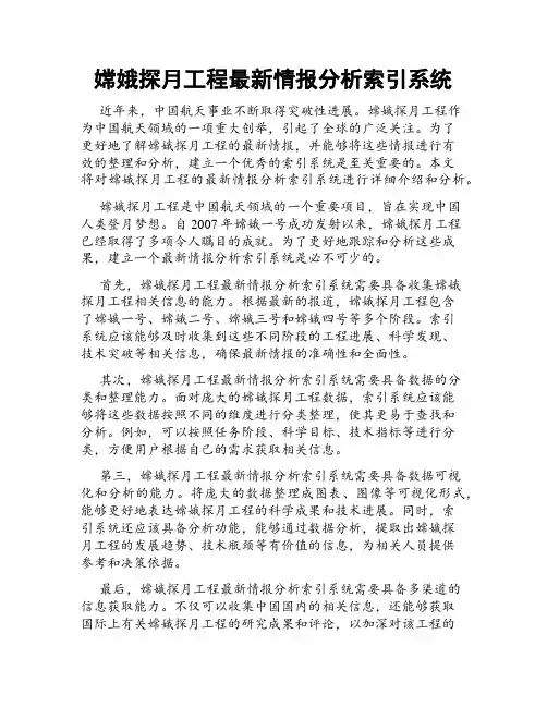 嫦娥探月工程最新情报分析索引系统