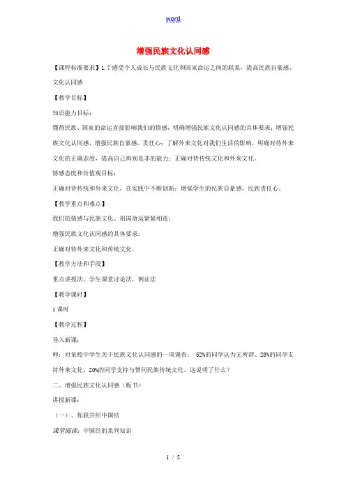 九年级政治全册 2.2 增强民族文化认同感教案1 新人教版-新人教版初中九年级全册政治教案
