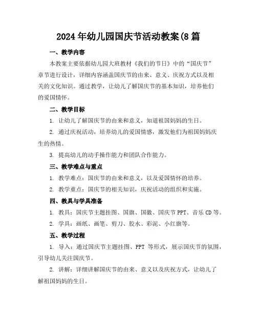 2024年幼儿园国庆节活动教案(8篇