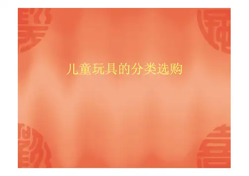 儿童玩具的分类选购