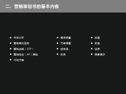 营销策划书的基本内容