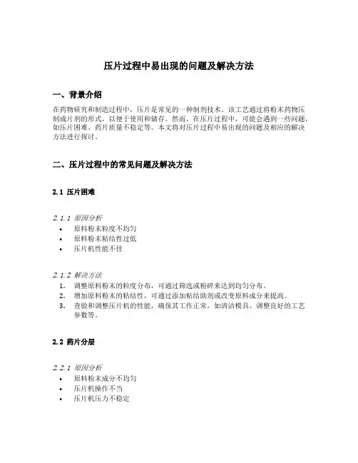 压片过程中易出现的问题及解决方法