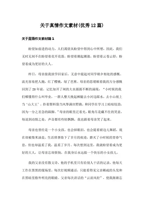 关于真情作文素材(优秀12篇)