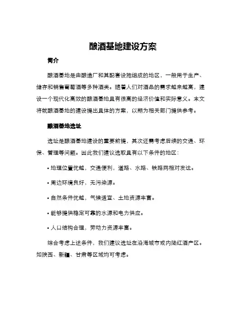 酿酒基地建设方案