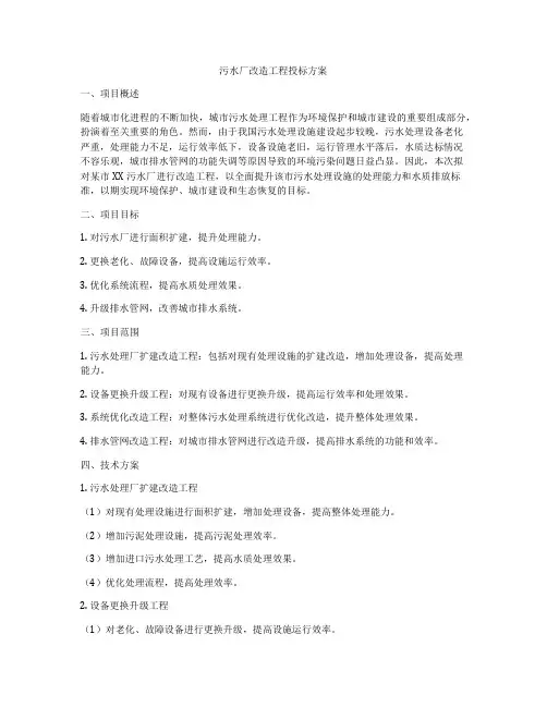 污水厂改造工程投标方案