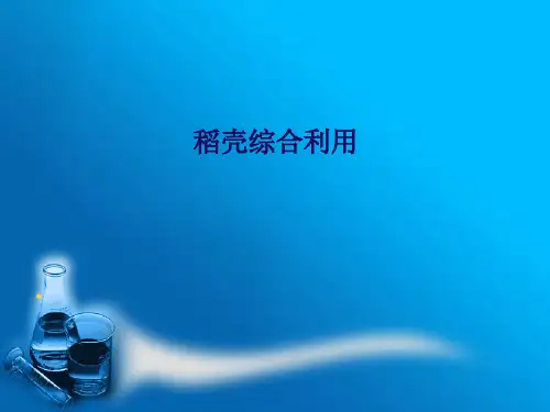 稻壳综合利用详解