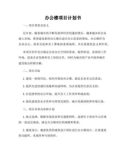 办公楼项目计划书