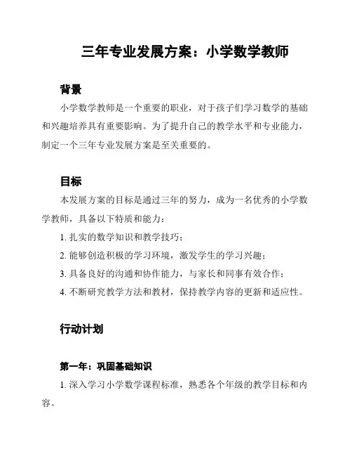 三年专业发展方案：小学数学教师