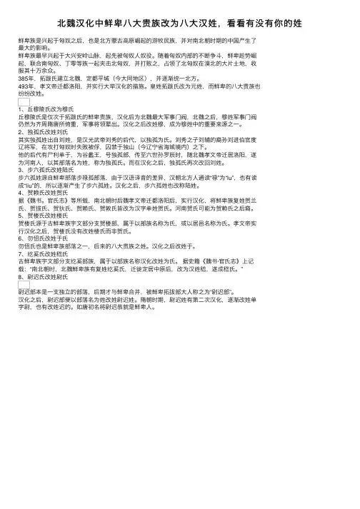北魏汉化中鲜卑八大贵族改为八大汉姓，看看有没有你的姓