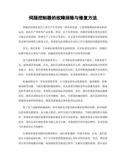 伺服控制器的故障排除与修复方法