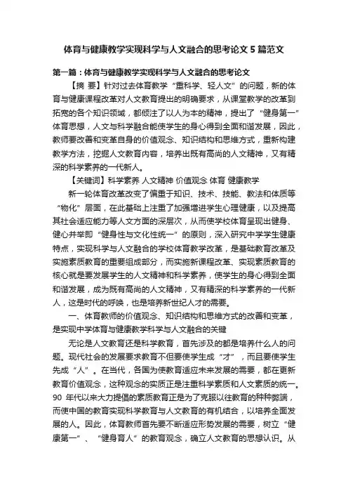 体育与健康教学实现科学与人文融合的思考论文5篇范文