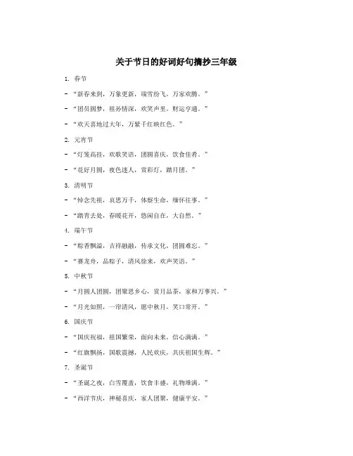 关于节日的好词好句摘抄三年级