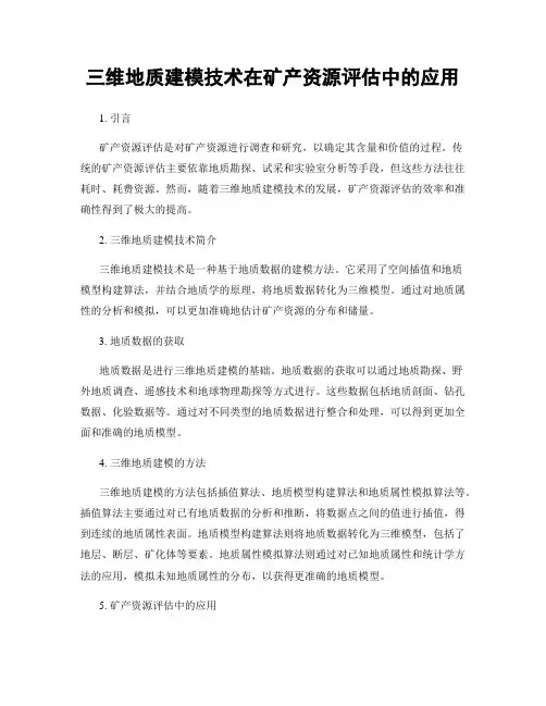 三维地质建模技术在矿产资源评估中的应用