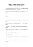 科学认识肿瘤的中西医治疗