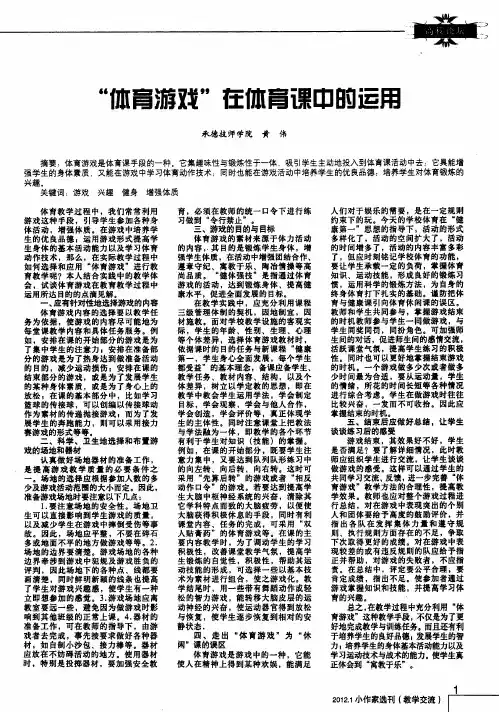 “体育游戏”在体育课中的运用