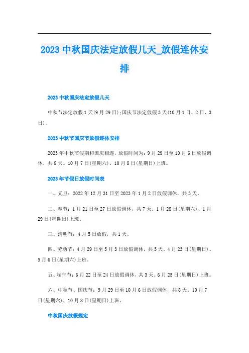 2023中秋国庆法定放假几天_放假连休安排