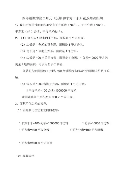 四年级数学第二单元《公顷和平方千米》重点知识归纳